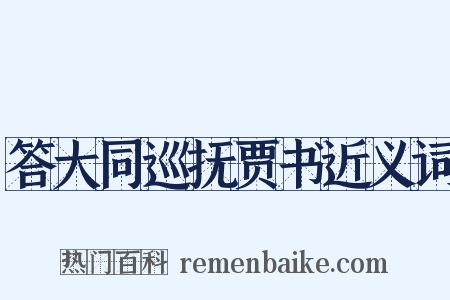答大同巡抚贾书近义词是什么意思的图片